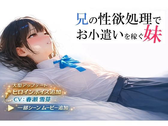 兄の性欲処理でお小遣いを稼ぐ妹【ゲーム版】|電脳戯画-制服