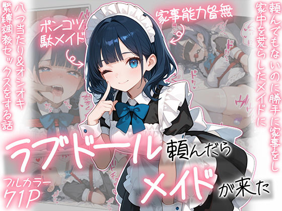 ラブドール頼んだら、メイドが来た|AOI-COMICS-メイド