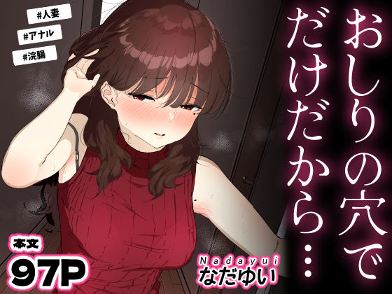 おしりの穴でだけだから…|なだゆい-人妻・主婦