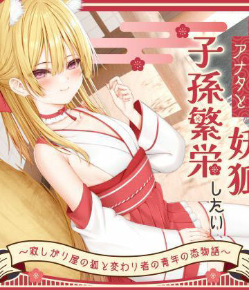【1時間50分】のじゃ〇リ妖狐は大好きなアナタと子孫繁栄したい〜寂しがり屋の狐と変わり者の青年の恋物語〜【バイノーラル/癒し/けもみみ】|巨乳大好き屋-処女