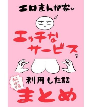 エロまんが家がエッチなサービスを利用したまとめ|はねっかえり-ギャグ・コメディ