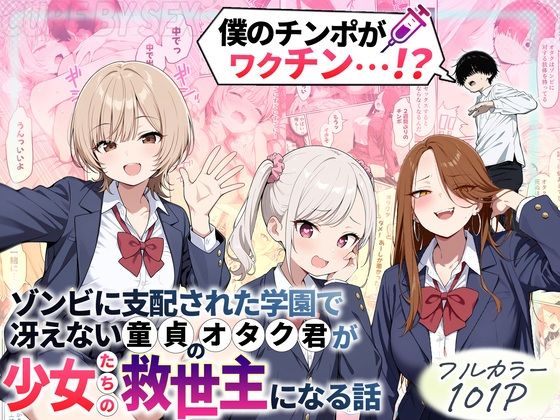 ゾンビに支配された学園で冴えない童貞のオタク君が少女たちの救世主になる話|性的初期衝動-制服