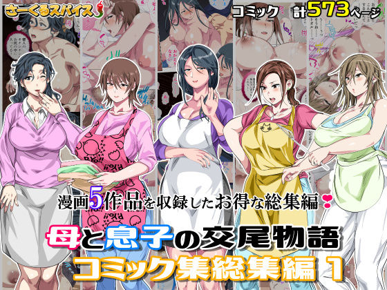 母と息子の交尾物語コミック総集編1|さーくるスパイス-熟女