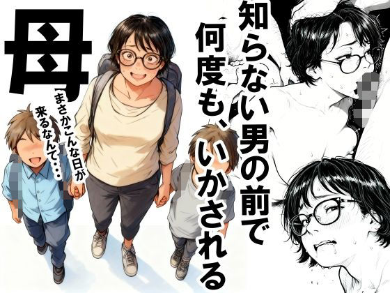 知らない男の前で何度もイかされる母|いかみ-熟女