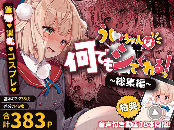 ういちゃんは何でもしてくれるっ！【総集編】|Frenchletter-制服