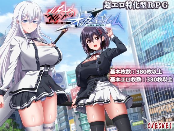終末のオルターエゴイズム|ONEONE1-巨乳