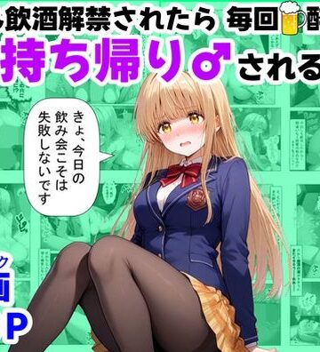 学生も飲酒が可能になったけど毎回、酔ってお持ち帰りされる【天使様】のHな話|【ハマダ商店】-辱め