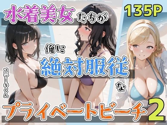 水着美女たちが俺に絶対服従なプライベートビーチ2|ステーキくん-辱め