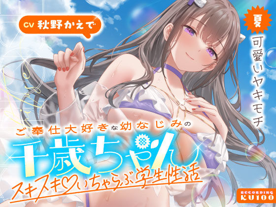 ご奉仕大好きな幼なじみの千歳ちゃんとスキスキ（はーと）いちゃらぶ学生性活〜夏/可愛いヤキモチ〜|うこんちゃん☆かんぱにぃ-男性向け
