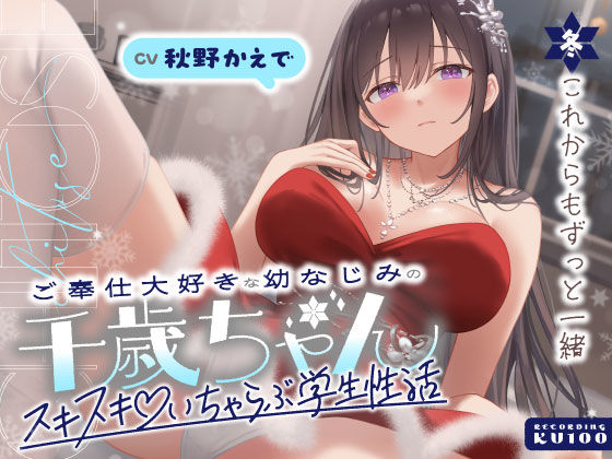 ご奉仕大好きな幼なじみの千歳ちゃんとスキスキ（はーと）いちゃらぶ学生性活〜冬/これからもずっと一緒〜|うこんちゃん☆かんぱにぃ-男性向け