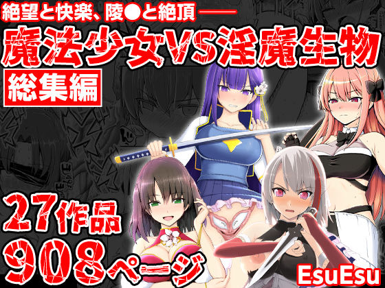 魔法少女VS淫魔生物 総集編|EsuEsu-拘束
