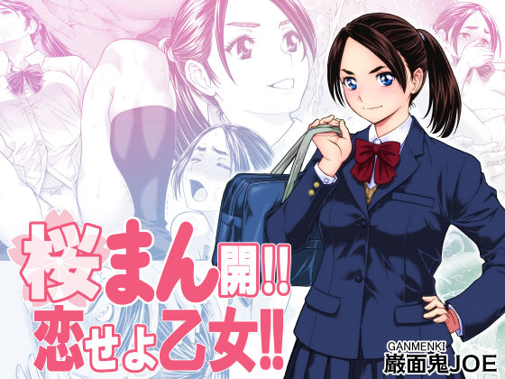 桜まん開！！ 恋せよ乙女！！|巌面鬼JOE-辱め