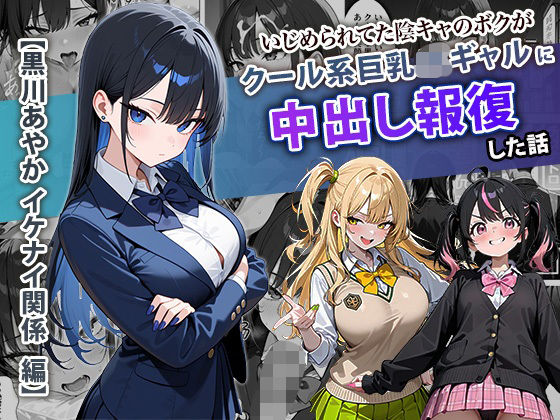 いじめられてた陰キャのボクがクール系巨乳JKギャルに中出し報復した話 〜黒川あやか 編〜|ぱにぱに-学園もの