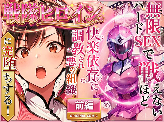 正義の戦隊ヒロイン！無限ハードSEXで戦えないほど快楽依存に調教され悪の組織に完堕ちする！・前編|ラブリークラフト-変身ヒロイン