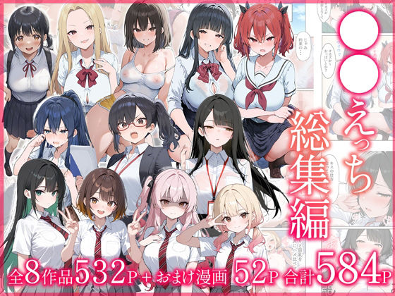 ●●えっち総集編 全8作品＋おまけ2話|だぶるクリっく-制服