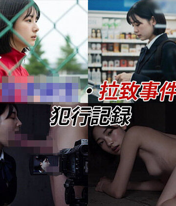 女子校生拉致事件【犯行記録動画2】|Blue Frames-辱め