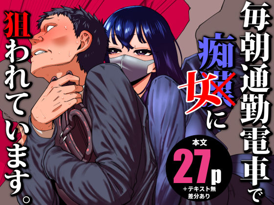 毎朝通勤電車で痴女に狙われています。|田貸魔-制服