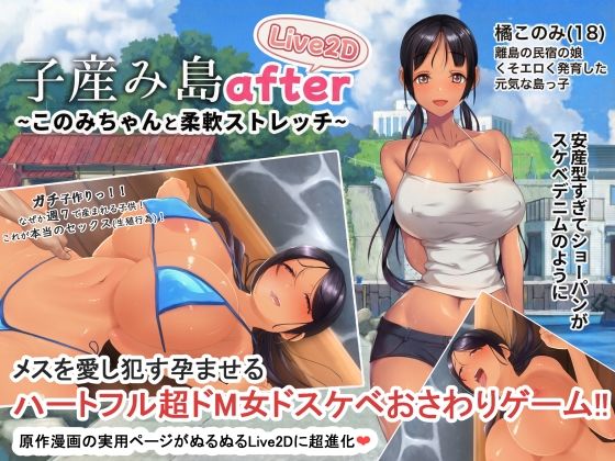 子産み島after このみちゃんと柔軟ストレッチ live2d|やぶから堂-動画・アニメーション
