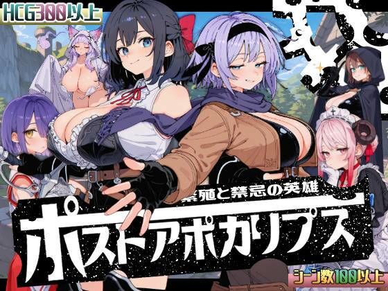 ポストアポカリプス-繁殖と禁忌の英雄-|いぬ-熟女
