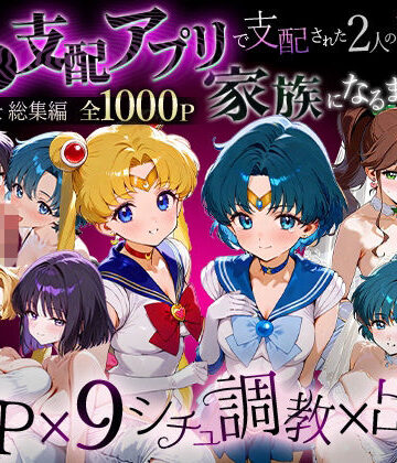 「生まれてきてよかった…」催●支配アプリで支配された2人のヒロインと‘家族’になるまでの話。_セーラー戦士総集編|ハニトー-イラスト・CG集
