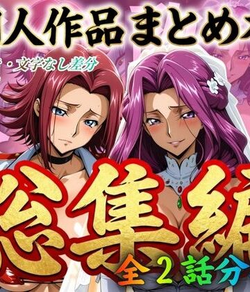 はらませてよ 文字あり作品総集編2【2作品収録】|はらませてよ-辱め