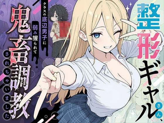 整形ギャルさん、クラスの底辺男子に弱み握られて鬼畜調教されちゃいました|ももまろ-辱め