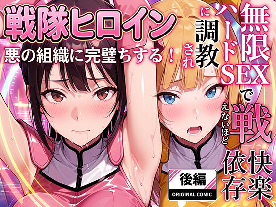 正義の戦隊ヒロイン！無限ハードSEXで戦えないほど快楽依存に調教され悪の組織に完堕ちする！・後編|ラブリークラフト-触手