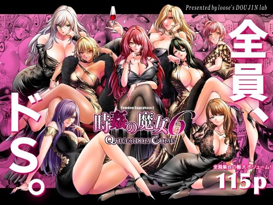 時姦の魔女6 -Queendom Come-|looseの同人漫画研究所-拘束
