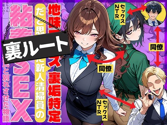 地味でブスだと思ってた新人清掃員の裏垢特定 粘着SEXで彼氏と別れさせた物語 裏ルート|69ちゃんねる-辱め