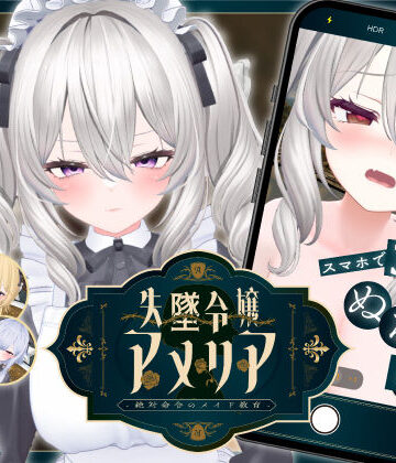 【スマホ対応】失墜令嬢アメリア – 絶対命令のメイド教育 -|ジンジャーズ-アドベンチャー