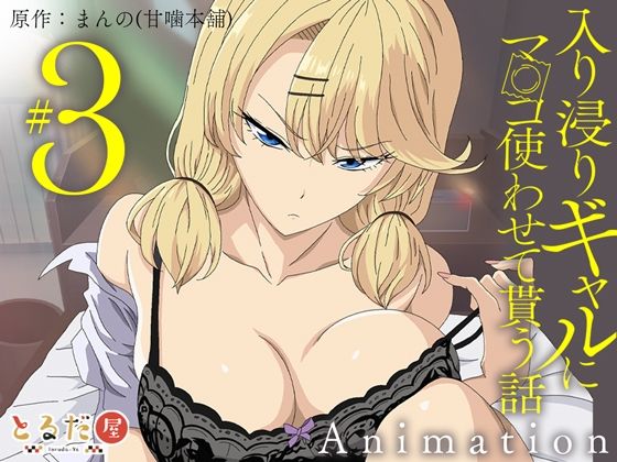 アニメ版「入り浸りギャルにま〇こ使わせて貰う話＃3」|とるだ屋-制服