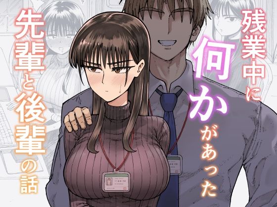 残業中に何かがあった先輩と後輩の話|ガシヘコタウン-OL