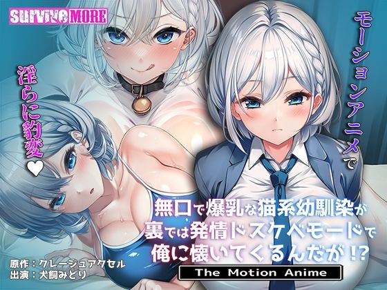 無口で爆乳な猫系幼馴染が裏では発情ドスケベモードで俺に懐いてくるんだが！？ The Motion Anime|survive more-動画・アニメーション