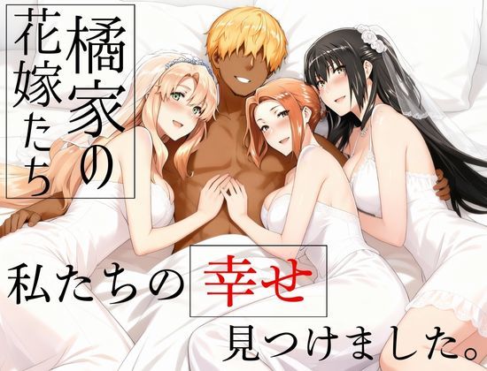 橘家の花嫁たち 私たちの幸せ見つけました。|えち詩人-辱め