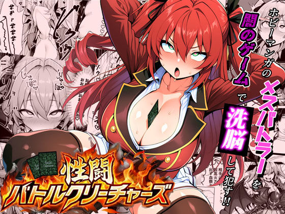 性闘バトルクリーチャーズ〜ホビー漫画のメスバトラーを闇のゲームで洗脳セックス！！〜|夜あくび小隊-処女