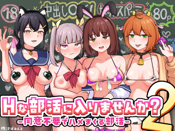 Hな部活に入りませんか？2-同意不要でハメまくる部活-|さばみんと屋-制服