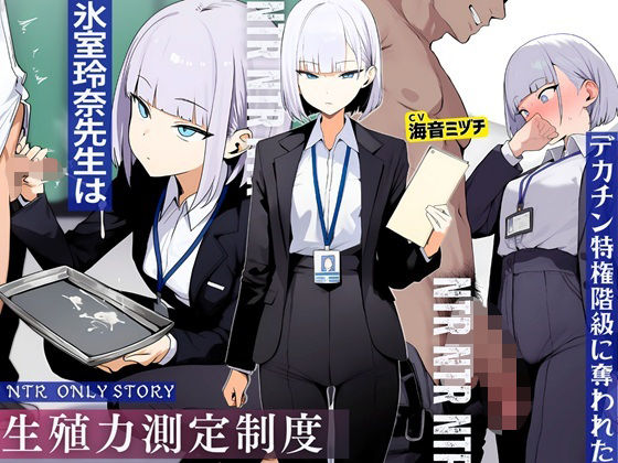 生殖力測定制度で完全敗北した僕。事務的な氷室玲奈先生はデカチン特権階級に奪われた|ドM騎士団-辱め