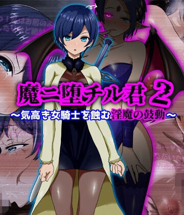 魔ニ堕チル君2〜気高き女騎士を蝕む淫魔の鼓動〜|ぴあすとらん-ファンタジー