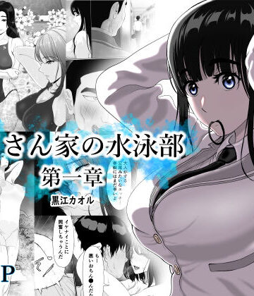卯月さん家の水泳部 第一章|黒江カオル-学園もの