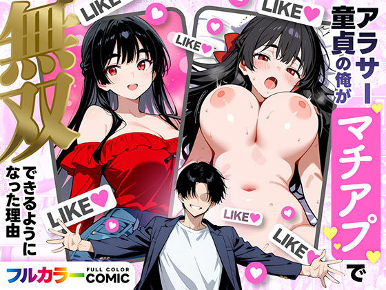アラサー童貞の俺がマチアプで無双できるようになった理由|妄想体験コミック@MTコミック-デモ・体験版あり