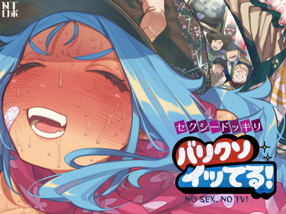 セクシードッキリ バリクソイッてる！|NTロボ-人妻・主婦