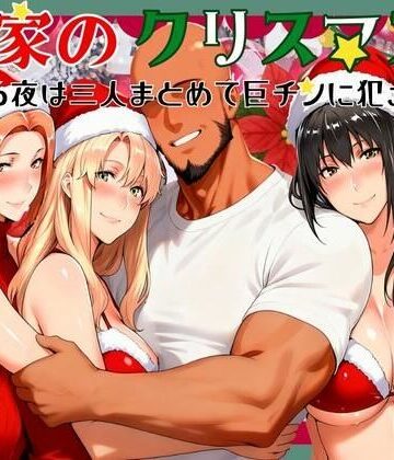 橘家のクリスマス 性なる夜は3人まとめて黒人巨チンに犯●れる|かるぴすつゆだくで-熟女