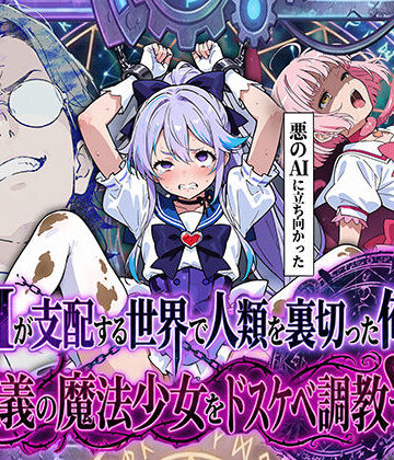 AIが支配する世界で人類を裏切った俺は正義の魔法少女をドスケベ調教する|妄想体験コミック@MTコミック-拘束