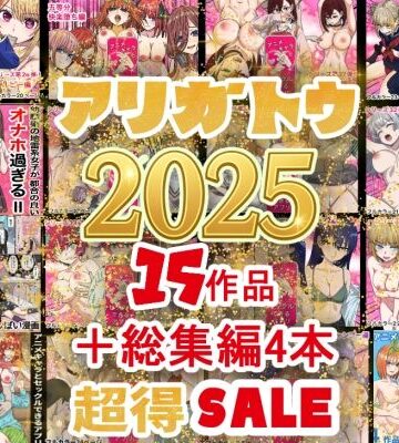 2025年ありがとう！超お得パック！！15作品＋総集編4作|バナナスタイル-辱め