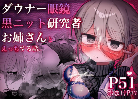 ダウナー眼鏡黒ニット研究者お姉さんとえっちする話。|内臓研究所-中出し