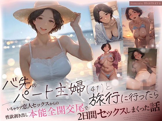 バ先のパート主婦（41） と旅行に行ったらいちゃラブ恋人セックスからの性欲剥き出し本能全開交尾で2日間セックスしまくった話|mamaya-熟女