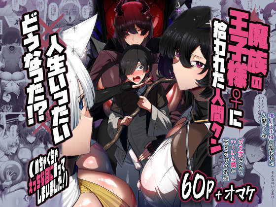 魔族の王子様♀に拾われた人間クン、人生一体どうなった！？|パレスヴィレッジ-巨乳