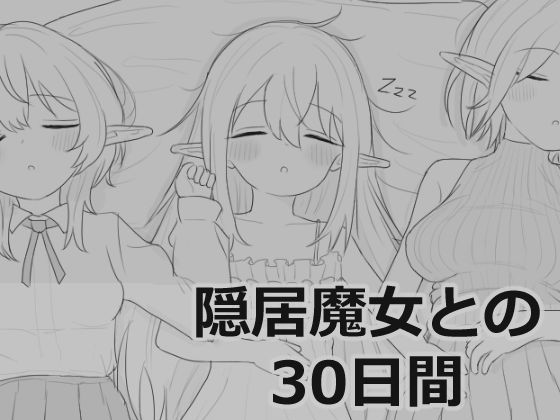 隠居魔女との30日間|エロフラ部-シミュレーション