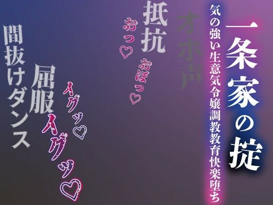 【注意】【プロト版】【無修正】【屈服/調教/下品ダンス】一条家の掟〜気の強い生意気令嬢調教教育快楽堕ち〜|ルヒー出版-男性向け