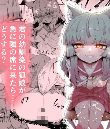 隣の席の狐娘さん|曖昧の惑星-中出し